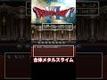 合体メタルスライム【ドラクエ6】 #dq6 #ドラクエ6 #ドラクエ #shorts