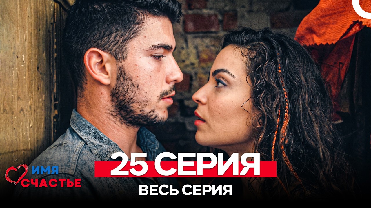 Имя Счастье 25 Серия (Русский Дубляж)