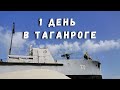 Таганрог. Один День в Таганроге на Азовском Море. Прогулка по Городу, Обзор, Цены и Море