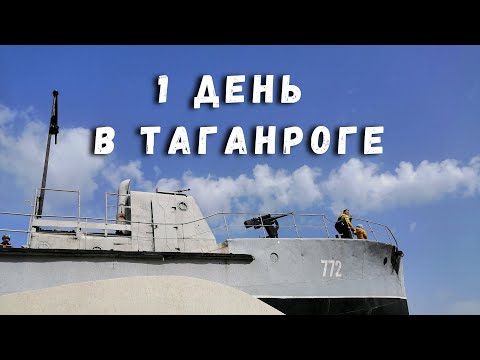 Video: Taganrog Shahri: Dengizda Ta'til, Sayyohlarning Sharhlari