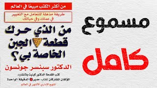 كتاب مسموع كامل | من الذي حرك قطعة الجبن الخاصة بي؟ | سبنسر جونسون