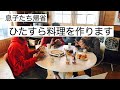 【ひたすら料理】息子が友達を２人連れて帰省！アラフィフ主婦が料理し続ける４日間！vlog
