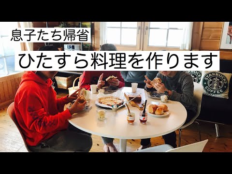 【ひたすら料理】息子が友達を2人連れて帰省!アラフィフ主婦が料理し続ける4日間!vlog