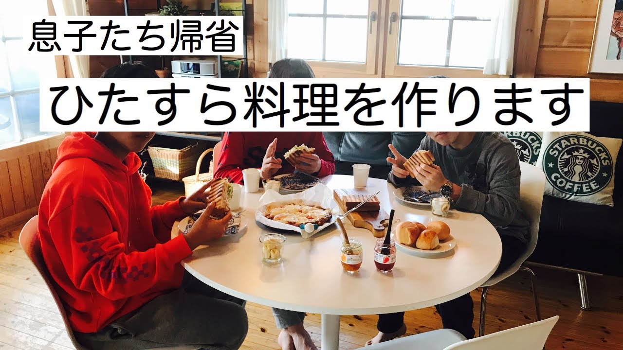 【ひたすら料理】息子が友達を２人連れて帰省！アラフィフ主婦が料理し続ける４日間！vlog