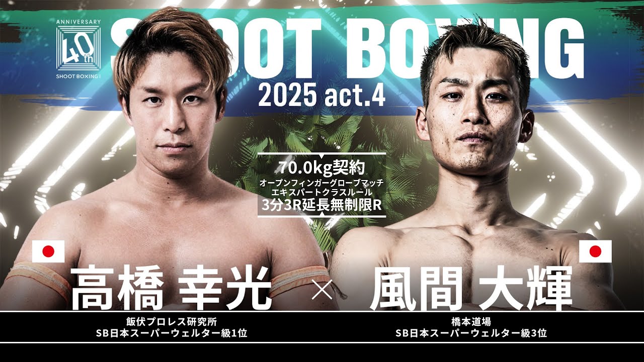 風間大輝vs高橋幸光【SHOOT BOXING 2025 act.4】