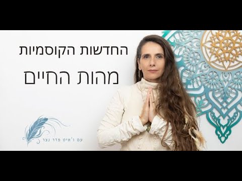החדשות הקוסמיות נובמבר 2022 - עדכון אנרגטי חודשי עם ו'איט פדר
