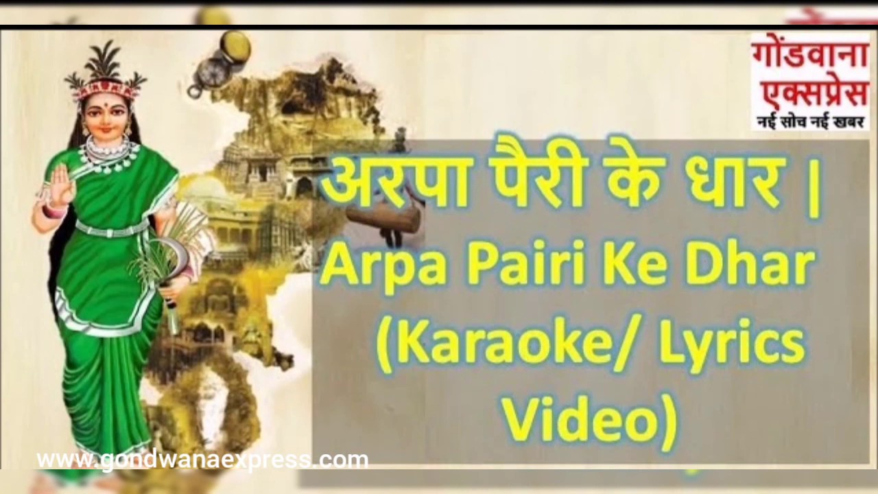 छत्तीसगढ़ का राज्यगीत अरपा पैरी के धार | Arpa Pairi Ke Dhar | Karaoke Lyrics Song | Instrumental