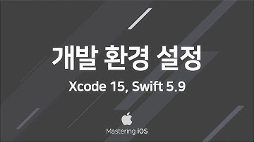 [Swift 문법 기초 강좌] #1. 개발 환경 설정 (Xcode 15, Swift 5.9)