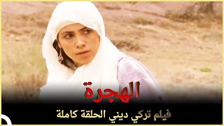 الهجرة | فيلم ديني تركي  الحلقة الكاملة (مترجمة بالعربية)