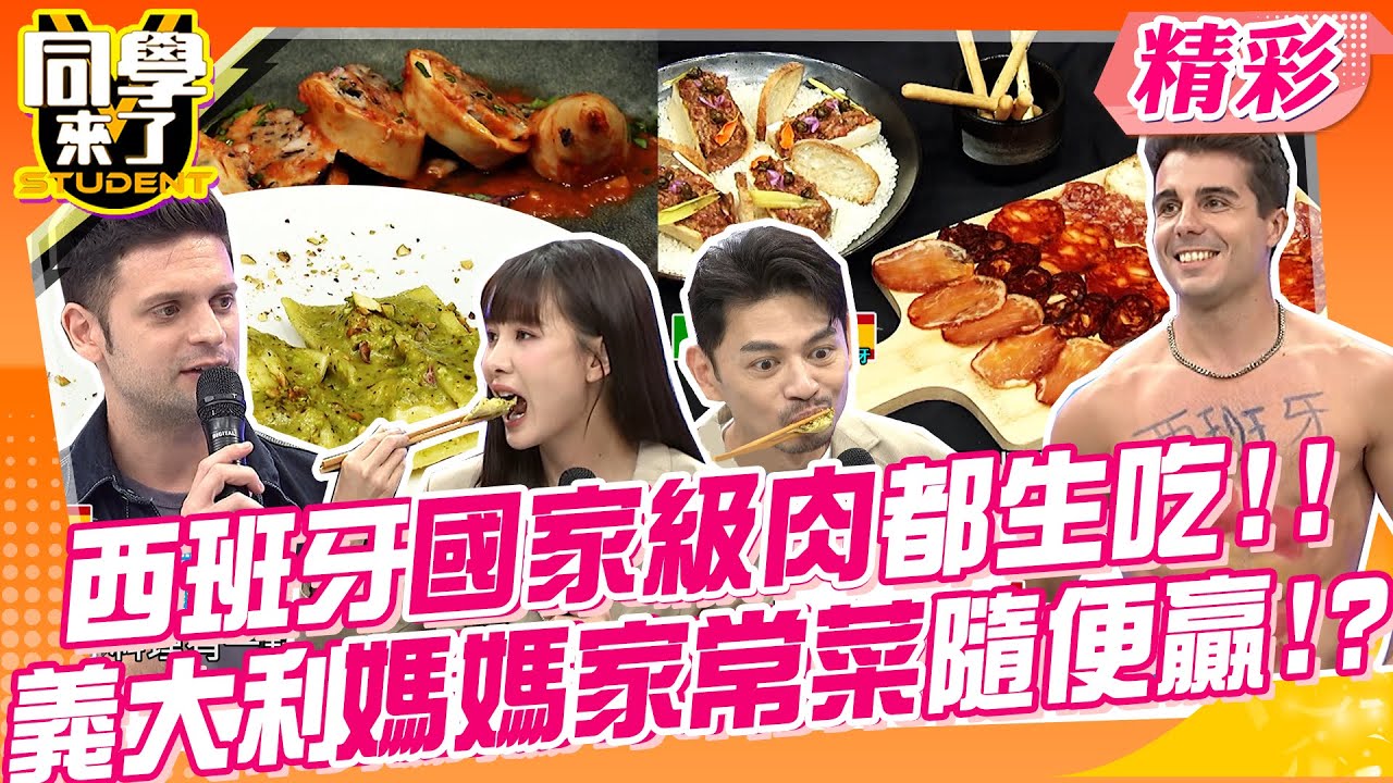 義大利vs西班牙料理對決!!頂級伊比利豬生吃直接在口中乳化!!西餐之母義大利的媽媽家常菜就超厲害!!一口帶你秒飛歐洲!!@同學來了StudentsComing