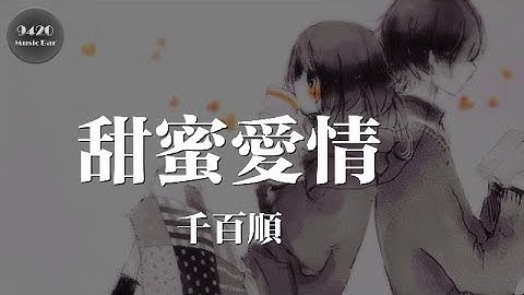 甜蜜爱情 - 千百顺“幸福的在一起，每一秒只在乎你”动态歌词版 - 天天要闻