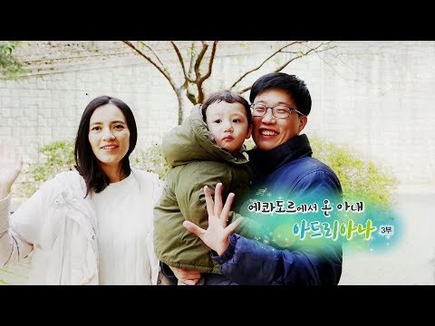 [하모니] <strong>에콰도르에서</strong> 온 아내, 아드리아나 - 3부 / 연합뉴스TV (YonhapnewsTV)