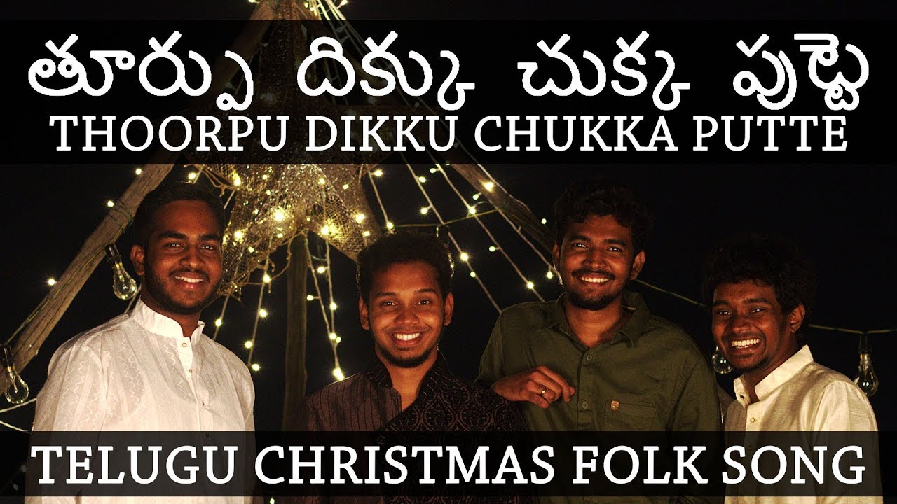 Toorpu Dikku Chukka Putte  Telugu Christmas Folk Song   New Music Video  2018