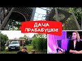 VLOG ПЛОЩАДКА-КЛЕТКА \STAND UP В КЛУБЕ \ ПЕРВЫЙ РАЗ НА ДАЧЕ У ПРАБАБУШКИ И ПРАДЕДУШКИ