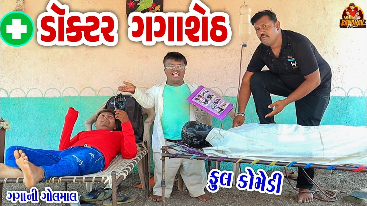 Dr Gaga Seth || ડોક્ટર ગગાસેઠ || Deshi Comedy || Gujarati Comedy || Bandhav Digital ||