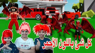 عشنا يوم كامل باللون الأحمر ❤️🚗 تولين غنت حطي راسك ع المخدة  Roblox