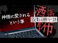 【2chの怖い話】No.396「神様に愛されるという事」【洒落怖・朗読】