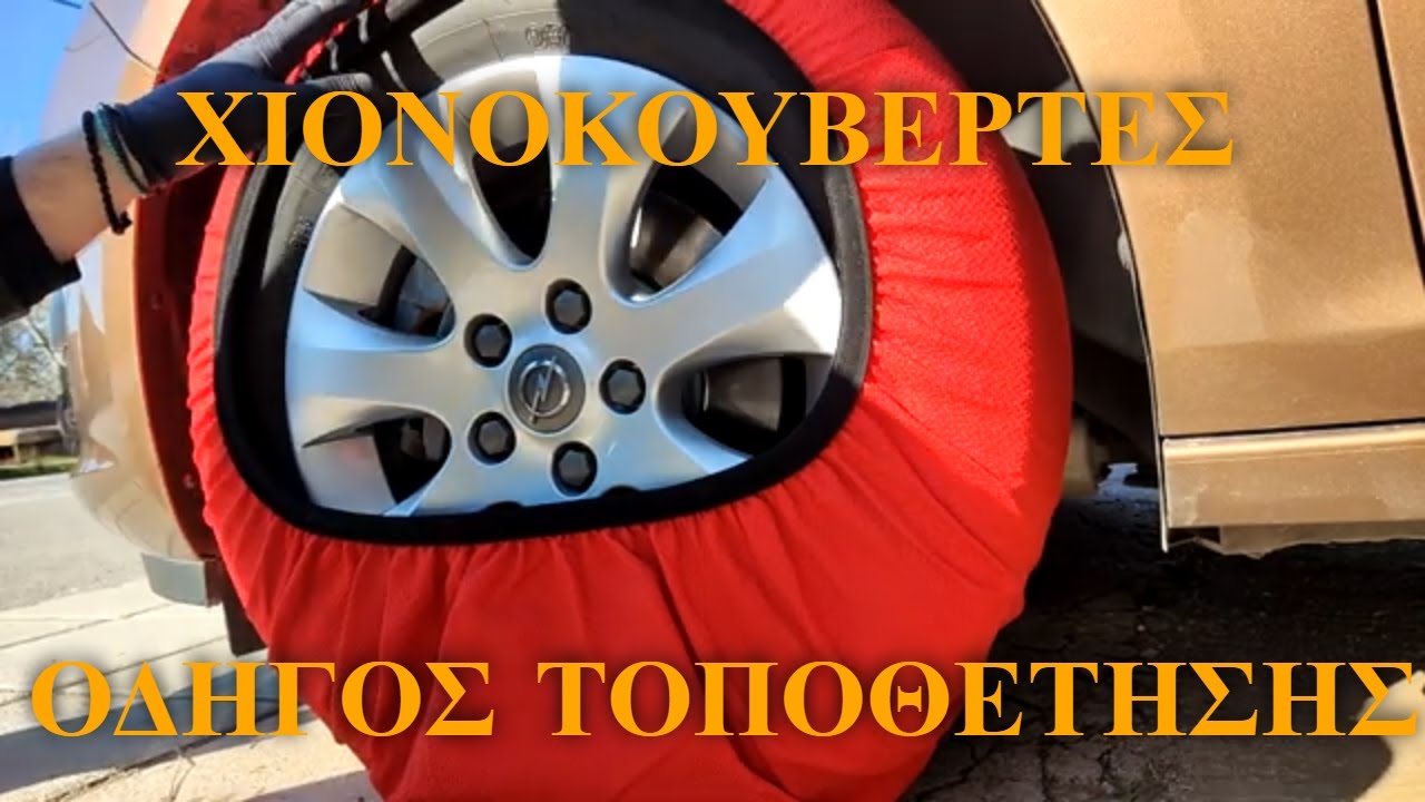 Πως τοποθετούμε Χιονοκουβέρτες + Συμβουλές