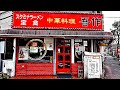 炒飯しっとり派が歓喜してしまう町中華！