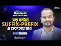 Suffix-Prefix এর ভয় শেষ! মাত্র ৯০ মিনিটে সম্পূর্ণ রিভিশন 🔥|| SSC '26 English 2nd Paper || reThink