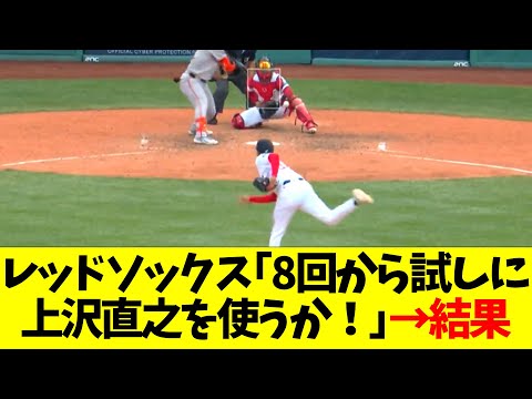 レッドソックス｢8回から試しに上沢直之を使うか！｣→結果