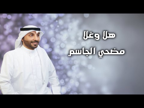 الفنان مضحي الجاسم هلا وغلا كلمات الشاعر عيسي البشير