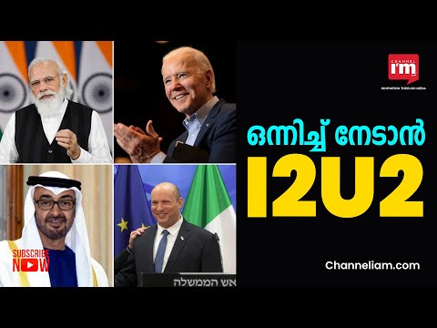 ഭക്ഷ്യസുരക്ഷയിലും Clean Energy സംരംഭങ്ങളിലും  സഹകരണം ചർച്ച ചെയ്യാൻ I2U2 ഗ്രൂപ്പ് യോഗം ചേർന്നു