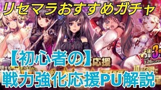 デスチャ攻略 リセマラにも初心者にもオススメ 戦力強化応援pu解説 gamefree デスチャ攻略 リセマラにも初心者にもオススメ 戦力強化応援pu解説 gamefree