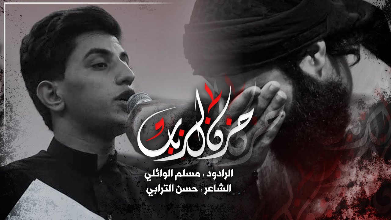 حزن الرباب | مسلم الوائلي | هيئة الرسول الأعظم 1442هــ