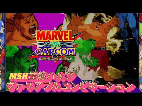 【MVC】Red Hulk 2  Crossover combination combos  MARVEL vs CAPCOM   MSH性能 ハルク コンボ