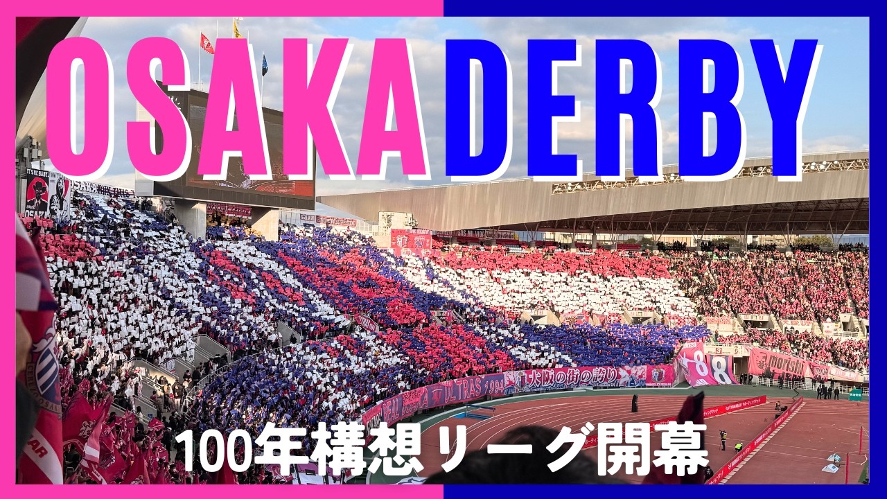 【セレッソ観戦Vlog】大阪ダービーで100年構想リーグ開幕！PK戦決着となった熱戦の行方は… | セレッソ大阪vsガンバ大阪