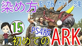 Ark Ps4 ペイントブラシとペイントスプレーの使い方 Ark Survival Evolved Youtube Ark Ps4 ペイントブラシとペイントスプレーの使い方 Ark Survival Evolved Youtube