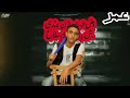 فضوا الساحه مش بمطاوي ولا اي سلاح احنا اتنين اخوات الكروان عمر الخضري توزيع فيجو الدخلاوي