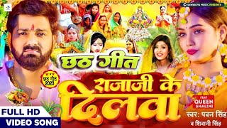रजज क दलव छठ गत Pawan Singh Shivani Singh Rajaji Ke Dilwa Chhath Geet Chath Geet 2023