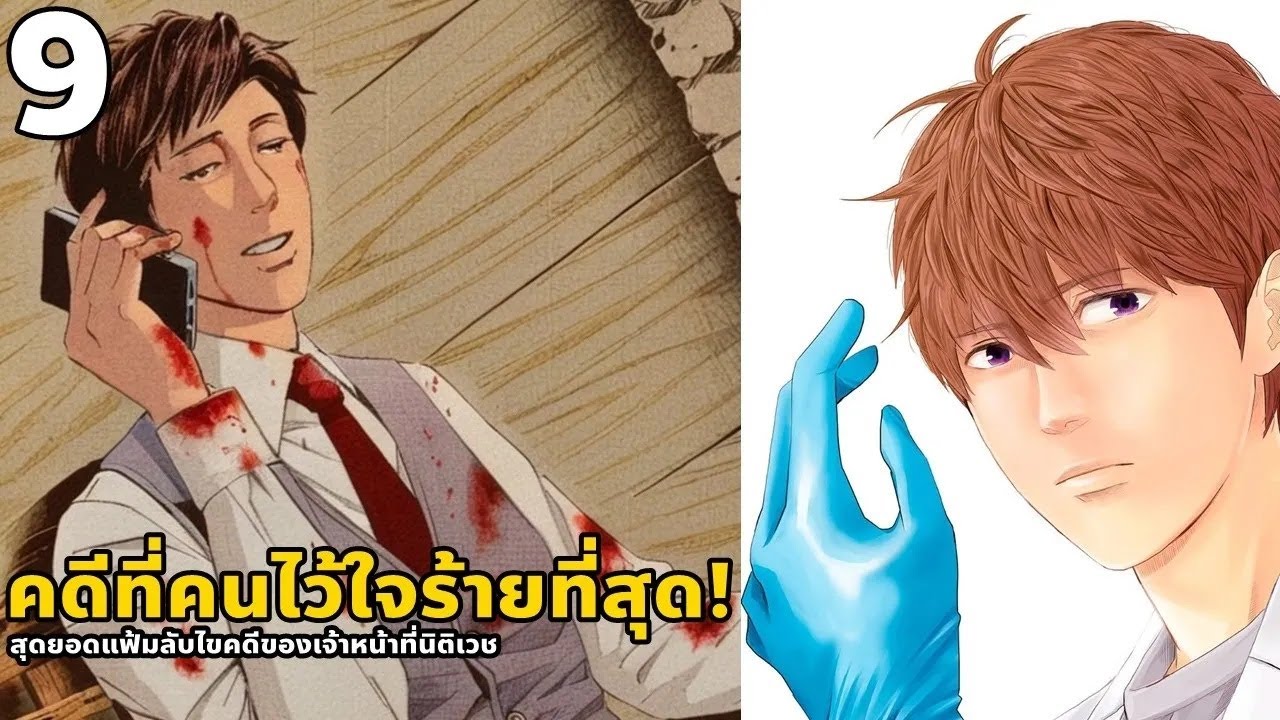 สปอยมังงะ สุดยอดแฟ้มลับไขคดีของเจ้าหน้าที่นิติเวช เล่ม 9 | คดีที่คนไว้ใจร้ายที่สุด!