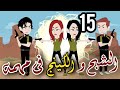 الشبح و الكينج في مهمة الحلقة 15 قصة حب 
