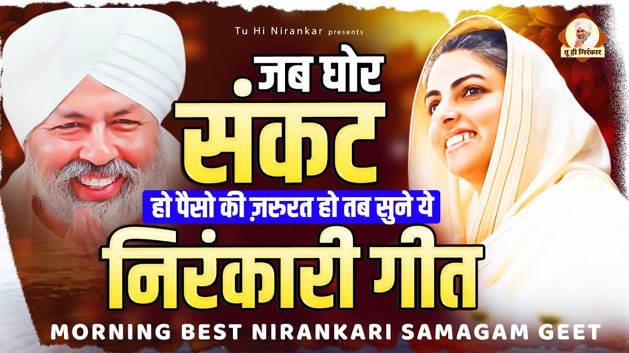 बड़ी से बड़ी मुसीबत अंधकार को दूर करेगा ये निरंकारी गीत Nirankari Satsang Geet | Nirankari Bhajan 2024