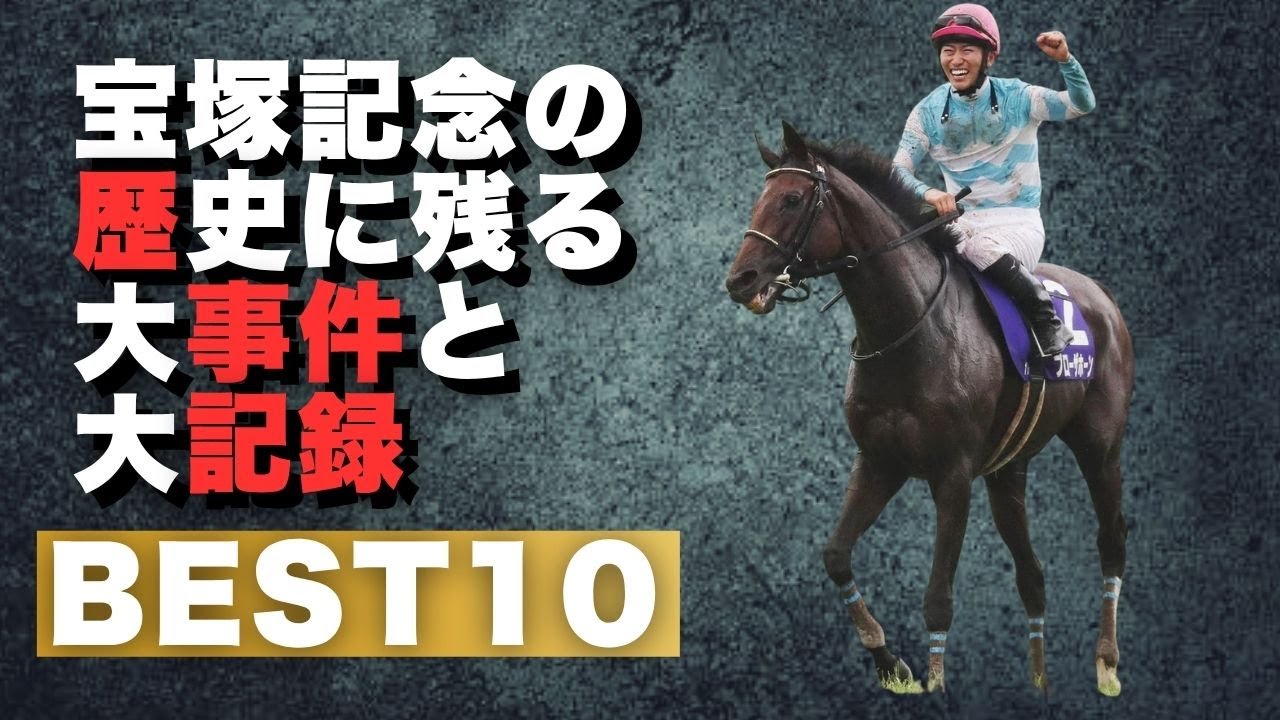 宝塚記念の信じられない事件簿 #宝塚記念