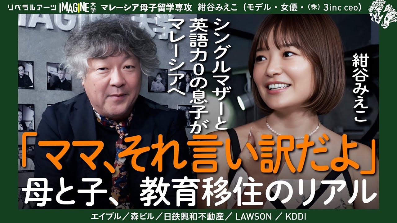 「英語力ゼロの息子とシングルマザーがマレーシア移住を決意した日」母子の挑戦物語　紺谷みえこ×茂木健一郎