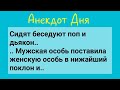 Анекдот Дня! Святой Отец и Блудень!