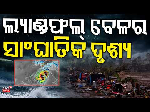 ଆସିଲା ସାଙ୍ଘାତିକ ଦୃଶ୍ୟ ! Cyclone Breaking । Odisha Weather Alert | Cyclone Landfall | Gopalpur Sea