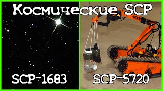 SCP-1683 | SCP-5720 - Сборник объектов класса Безопасный №2