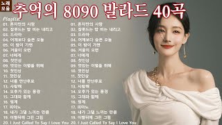 🎧추억의 8090 발라드 40곡🎧 / Playlist / X세대감성 / 감성발라드