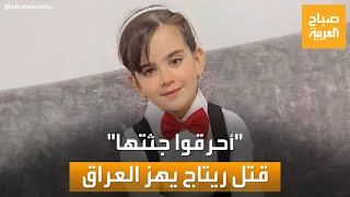 أزهقوا روح ريتاج.. جريمة قتل تزلزل العراق