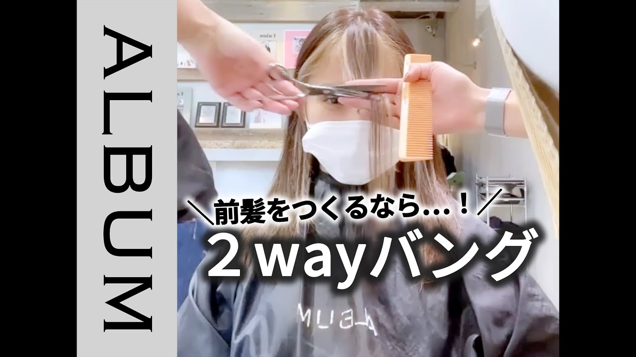 【イメチェンにぴったり！】流し前髪もおろすこともできる2Way前髪カット♪〖ALBUM〗