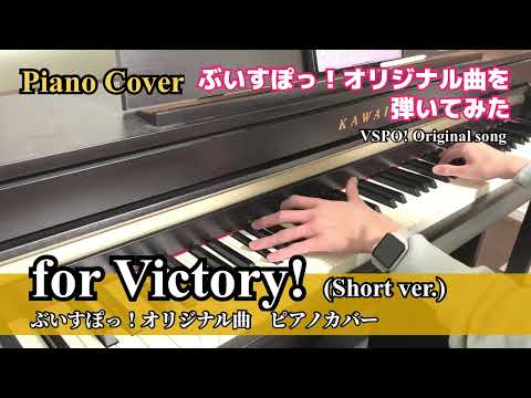 【ピアノ】for Victory! - ぶいすぽっ！オリジナル曲 (Vspo! Original Song)【Piano Cover】