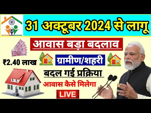 01 अप्रैल से लागू नया नियम PM आवास योजना 2024 में | Pradhan Mantri Awas Yojana 2024 | PM Awas Yojana