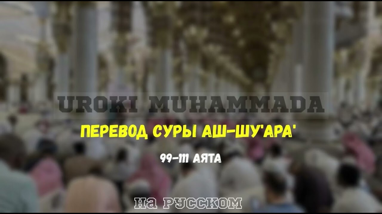 Перевод Суры Аш-Шу’ара’ 99-111 аята на русском 