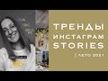 Тренды Инстаграм Stories | лето 2021 | надписи мелом, яркие акценты и видеоконтент | Лайфхаки сторис