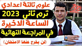 المراجعة النهائية علوم تالتة اعدادي ترم تاني 2023(الساعة الأخيرة من المراجعة) لن يخرج عنها الأمتحان😎